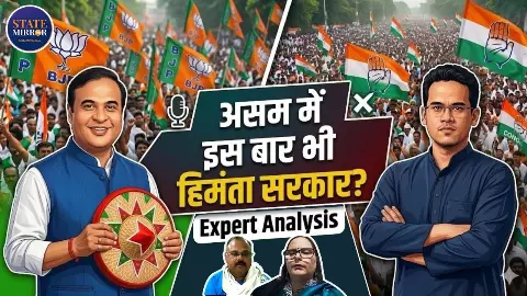 Assam में किसकी बनेगी सरकार? एक बार फिर BJP या फिर CONG जमाएगी धाक! जानें क्या कहता है ओपीनियल पोल