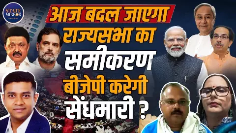 Rajya Sabha में क्या आज होगा खेला! 10 राज्य की 37 सीटों पर फैसला, क्या BJP लगाएगी सेंध?