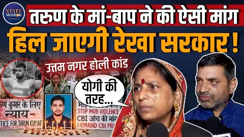 सीधा हो एनकाउंटर तभी मिलेगा चैन! यूपी में हो सकता है तो यहां क्यों नहीं? Tarun की मौत पर सुनें माता-पिता की जुबानी सीधा हो एनकाउंटर तभी मिलेगा चैन! यूपी में हो सकता है तो यहां क्यों नहीं? Tarun की मौत पर सुनें माता-पिता की जुबानी