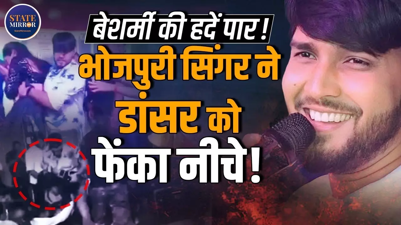बेशर्मी की हद पार! स्टेज पर बेकाबू हुए भोजपुरी कलाकार  Dhananjay Sharma, महिला डांसर को उठाकर नीचे फेंका, जानें पूरा मामला?