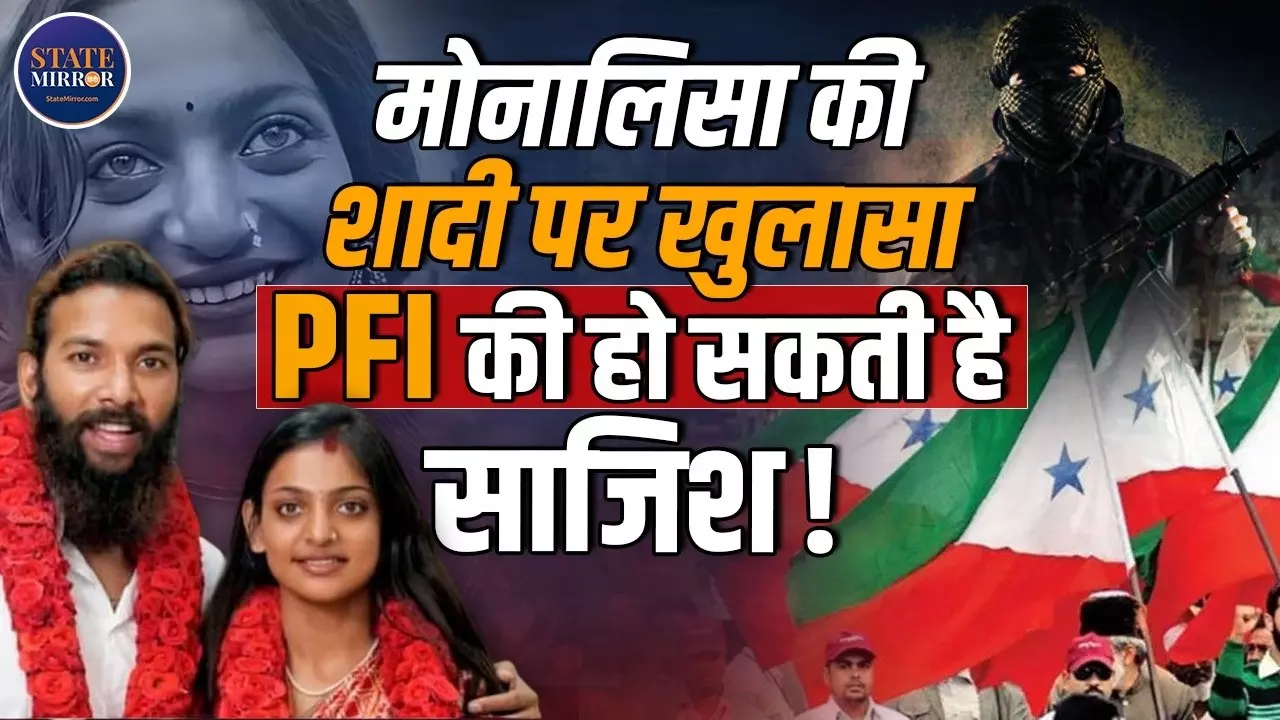 Monalisa और Farman की शादी क्या है PFI की साज़िश? जानें वायरल गर्ल के रिश्ते पर क्या-क्या उठ रहे हैं सवाल