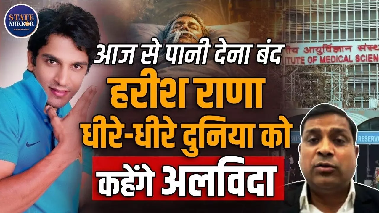 खाना के बाद पानी भी बंद,  Harish Rana धीरे-धीरे कैसे कहेंगे दुनियां अलविदा? वकील ने क्या बताया