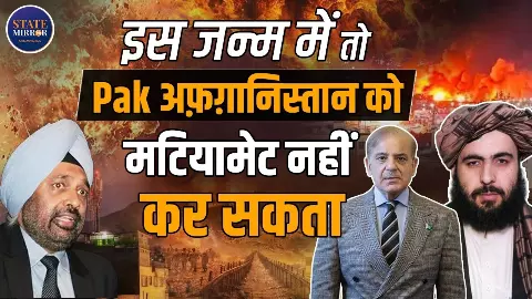 PAK-AFG WAR: इस जन्म में नहीं होगा पाकिस्तान का ख्वाब पूरा! Ret. Lt. Colonel J S SODHI ने बताया जंग के पीछे का पूरा खेल PAK-AFG WAR: इस जन्म में नहीं होगा पाकिस्तान का ख्वाब पूरा! Ret. Lt. Colonel J S SODHI ने बताया जंग के पीछे का पूरा खेल