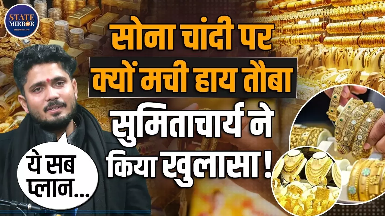 आने वाले दिनों में कितना ऊपर जाएगा सोना और चांदी, Astrologer Sumitacharya ने बताया दाम गिरने के पीछे क्या है पूरा गेम?