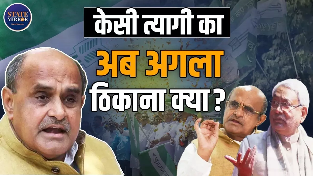 KC Tyagi Resignation: नीतीश से 50 साल की दोस्ती को सलाम, केसी त्यागी का अब अगला ठिकाना क्या?