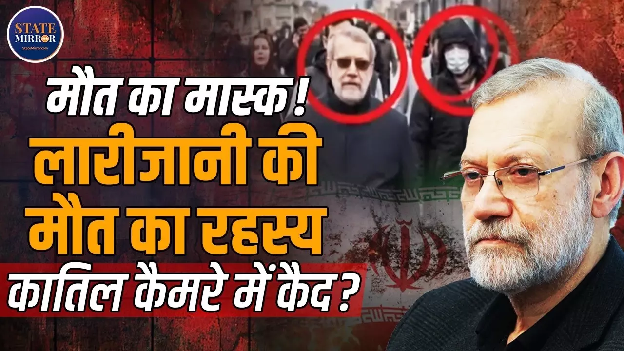 Iran के ताकतवर नेता Ali Larijani की कैसे हुई मौत, क्या यह Mossad का सीक्रेट मिशन था? जानिए सबकुछ