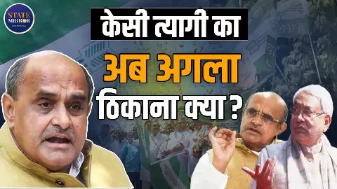 KC Tyagi Resignation: जेडीयू छोड़ नई राह पर निकल पड़े सीनियर लीडर! क्या है केसी त्यागी के इस्तीफे की वजह?