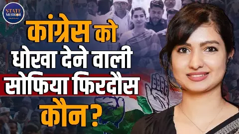 Odisha में Congress में उठे बगावत के सुर! कौन हैं सोफिया फिरदौस, जिन्होंने बीजेपी के समर्थन मे डाला वोट