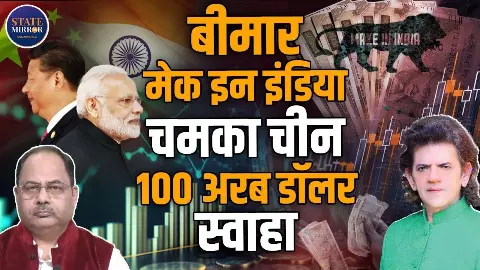 चीन को चित करने वाले भारत के बीमार मेक इन इंडिया को इलाज की जरूरत है ; शरद कोहली