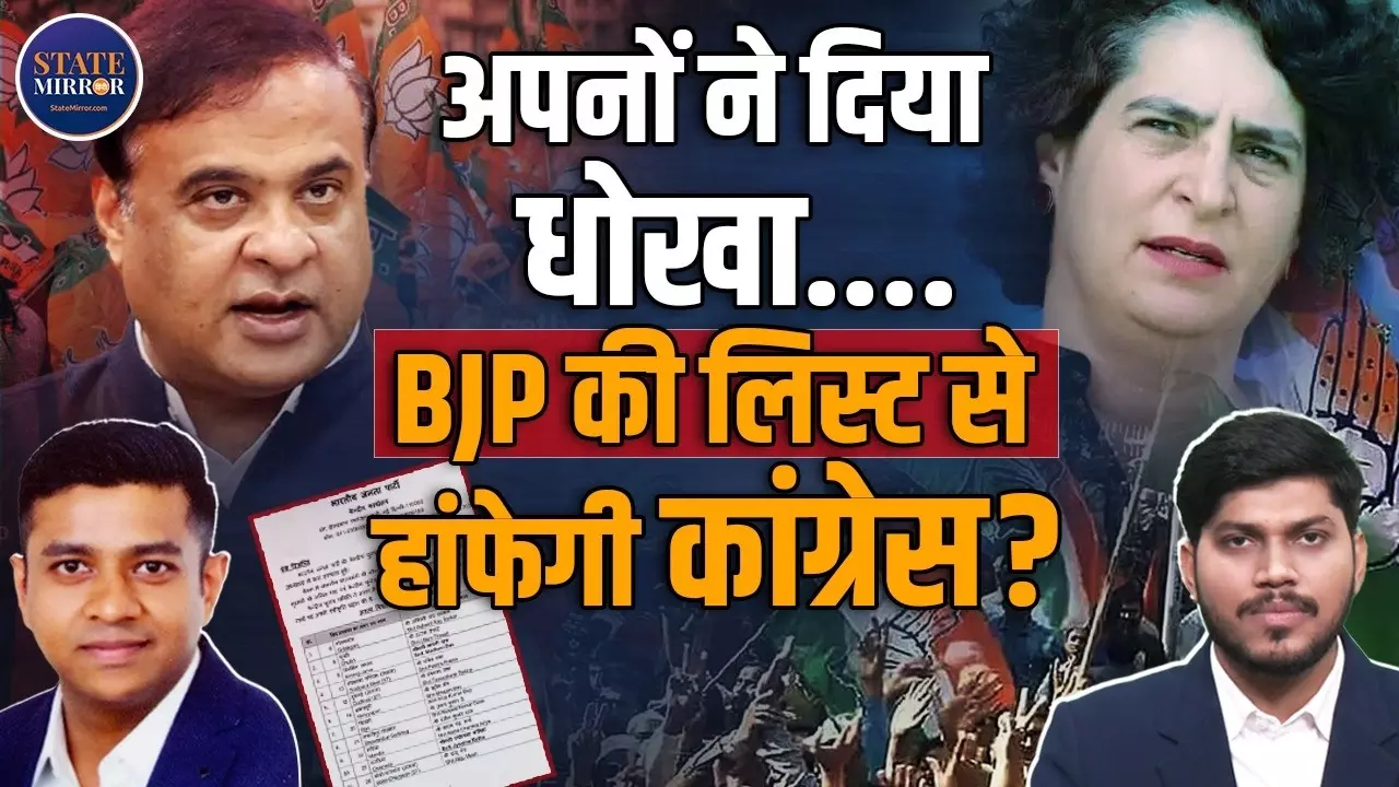 Assam Election 2025: कांग्रेस को मिलेगी करारी हार, सरमा की होगी वापसी? जानिए BJP  की पहली लिस्ट की इनसाइड स्टोरी