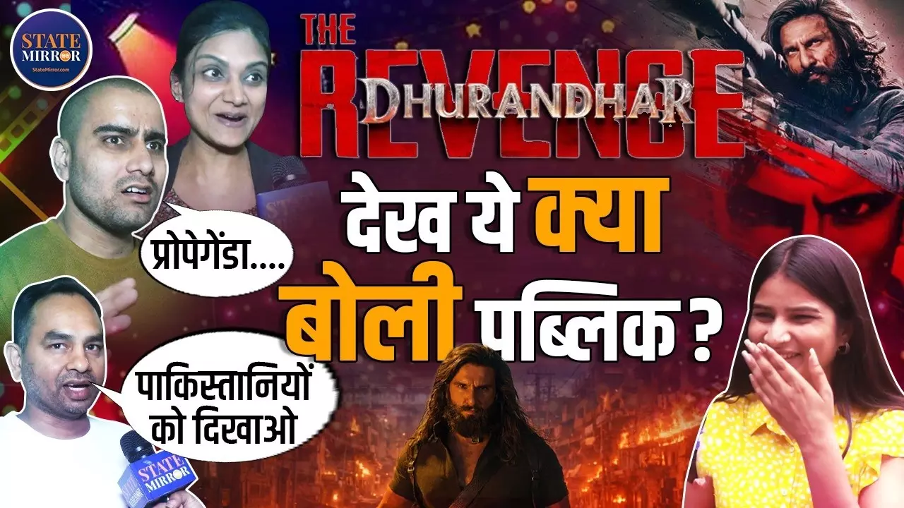 ये नया इंडिया है, घर में घुसकर मारेगा; Dhurandhar: The Revenge देखकर सिनेमाघरों से निकले लोगों ने और क्या कहा?