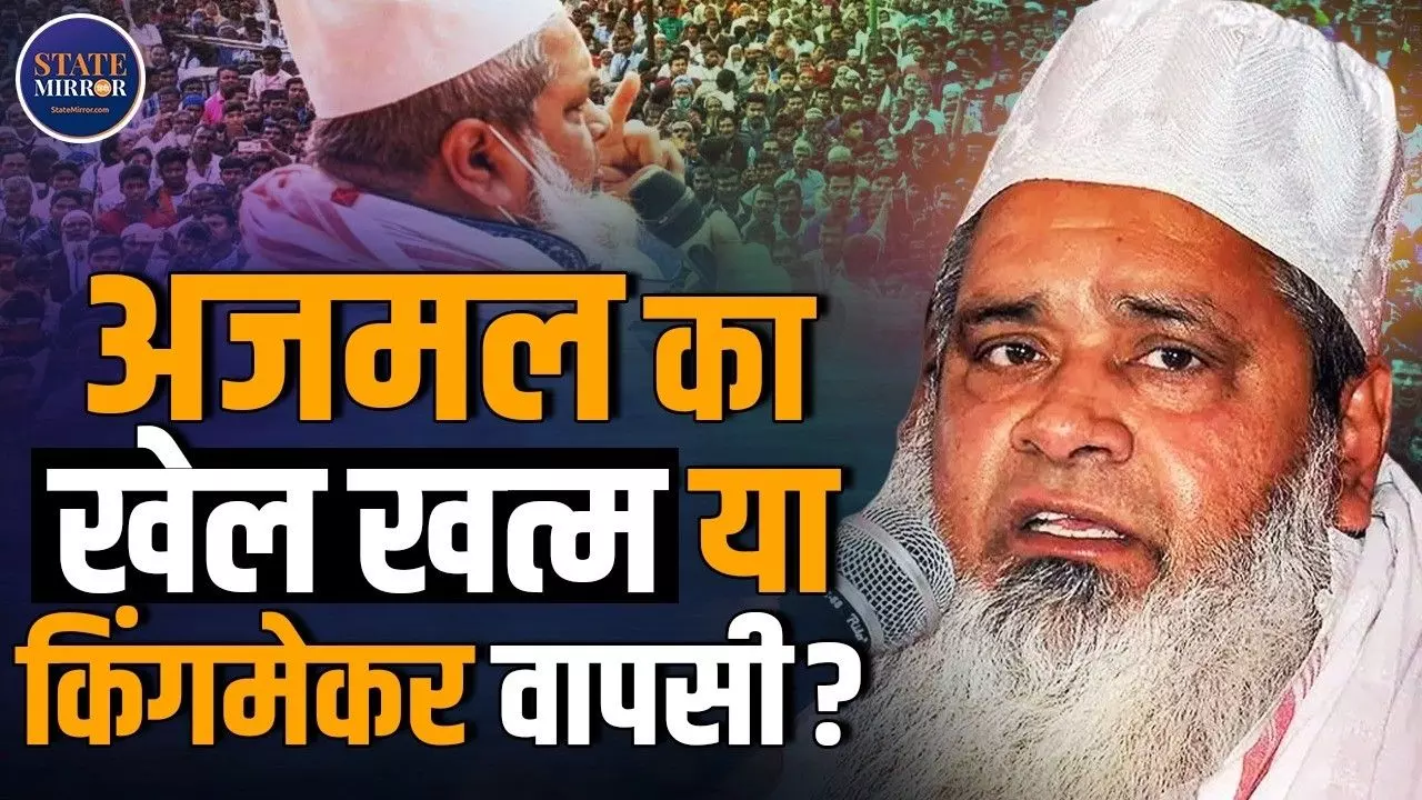 Badruddin Ajmal के लिए 2026 का विधानसभा चुनाव करो या मरो जैसा! जानिए क्यों