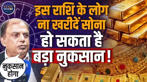 इस राशि के लोगों को सोना खरीदना पड़ेगा महंगा! झेलना पड़ सकता है भारी नुकसान