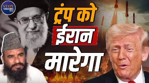 ट्रंप की मौत Iran के हाथों! मौलाना साजिद रशीदी ने युद्ध को लेकर दिया बयान
