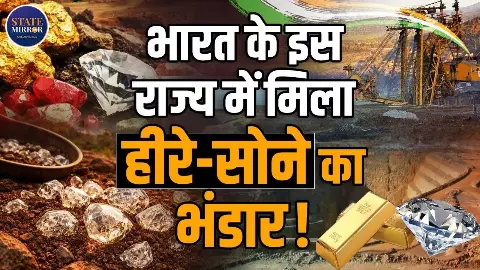 इस राज्य में खजानों का साम्राज्य! सोना से लेकर हीरा तक के दावे को लेकर मची हलचल इस राज्य में खजानों का साम्राज्य! सोना से लेकर हीरा तक के दावे को लेकर मची हलचल