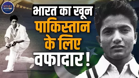 4 भाई, 3 पीढ़ियां और एक जुनून! जूनागढ़ से लेकर कराची तक, मोहम्मद परिवार ने क्रिकेट में छोड़ी अमिट छाप