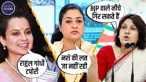 Kangana Ranaut के Rahul Gandhi को ‘टपोरी’ कहने पर भड़की कांग्रेस, Alka Lamba और Supriya Shrinate ने दिया करारा जवाब