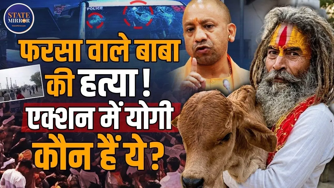 ईद के दिन किसने कर दी Farsa Wale Baba की हत्या? मुसलमानों पर लगा ये आरोप