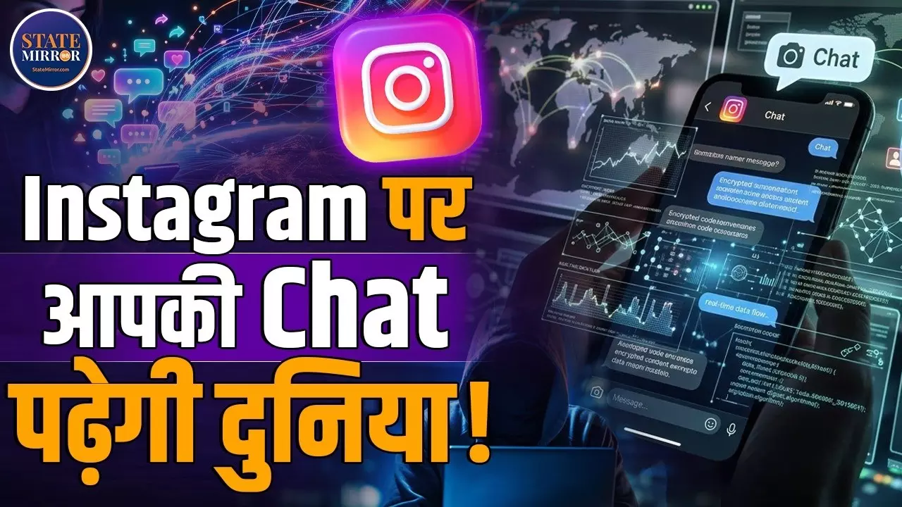 Instagram पर खतरे में आपकी प्राइवेसी, अब Private Chat भी नहीं रहेगी प्राइवेट? DM से हट सकता है End-to-End Encryption