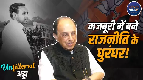 IIT से निकाले गए, नोबेल ठुकराया और बन गए सत्ता के सबसे विवादित खिलाड़ी! Subramanian Swamy की कैसे हुई राजनीति में Entry?
