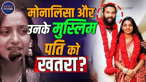 प्यार या विवाद? महाकुंभ Viral Girl Monalisa की Farman Khan से शादी के बाद मचा बवाल, दोनों ने सरकार से की सुरक्षा की मांग