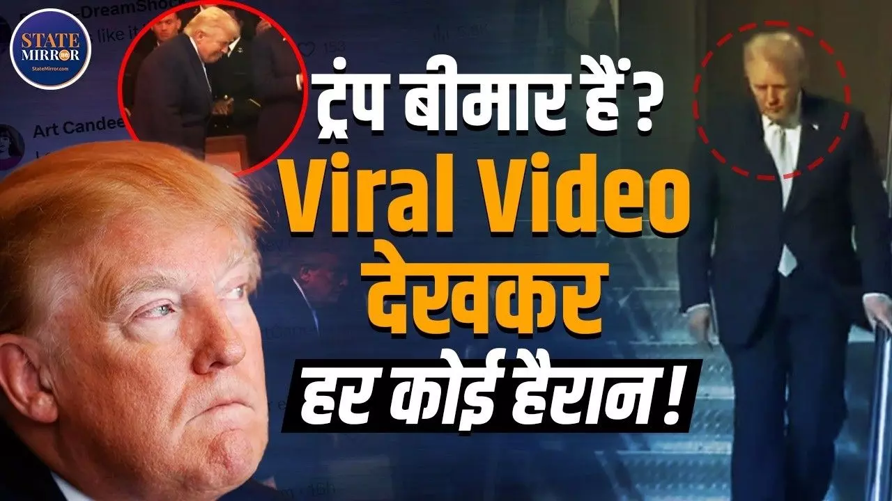 79 साल के Trump की सेहत को लेकर सोशल में मची खलबली! सीढ़ियों से उतरते देख यूजर्स ने लगाई गजब की अटकलें