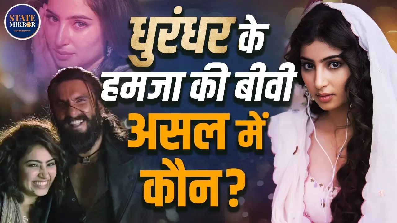 Dhurandhar: The Revenge  की Yalina Jamali, असली किरदार या फिल्मी कल्पना? जानिए सच्चाई