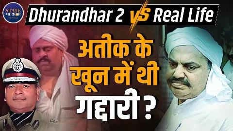 Dhurandhar 2: आतिफ अहमद बनाम अतीक अहमद, कितनी सच्चाई, कितना फिक्शन? मच रहा बवाल