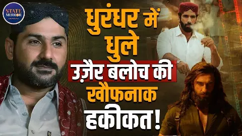 फिल्म धुरंधर में Uzair Baloch की कहानी में कितनी सच्चाई? 2014 के Viral पोस्ट को लेकर छिड़ी बहस
