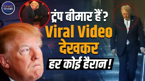 79 साल के Trump की सेहत को लेकर सोशल में मची खलबली! सीढ़ियों से उतरते देख यूजर्स ने लगाई गजब की अटकलें