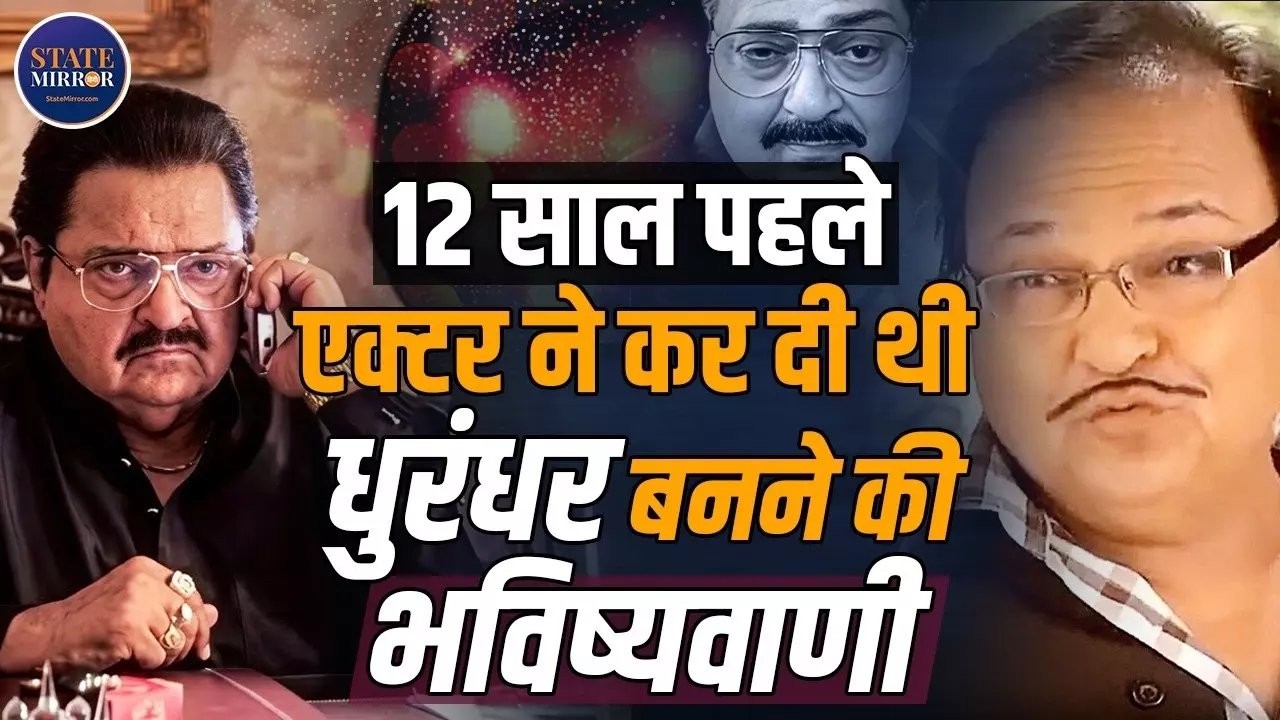 12 साल पहले ही इस फिल्म में  छिपा था ‘धुरंधर’ का राज! Rakesh Bedi का VIDEO मचा रहा तहलका