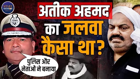 Uttar Pradesh में कैसा था गैंगस्टर Atiq Ahmed का भौकाल, किसके बलबूते पर बना बड़ा बदमाश?  Ex UP DGP Vikram Singh ने बताई पूरी कहानी