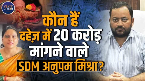 शादी के लिए दहेज में 20 करोड़ मांगने वाले SDM अनुपम मिश्रा कौन? ससुर ने घरेलू हिंसा और पद का दुरुपयोग करने का लगाया आरोप शादी के लिए दहेज में 20 करोड़ मांगने वाले SDM अनुपम मिश्रा कौन? ससुर ने घरेलू हिंसा और पद का दुरुपयोग करने का लगाया आरोप