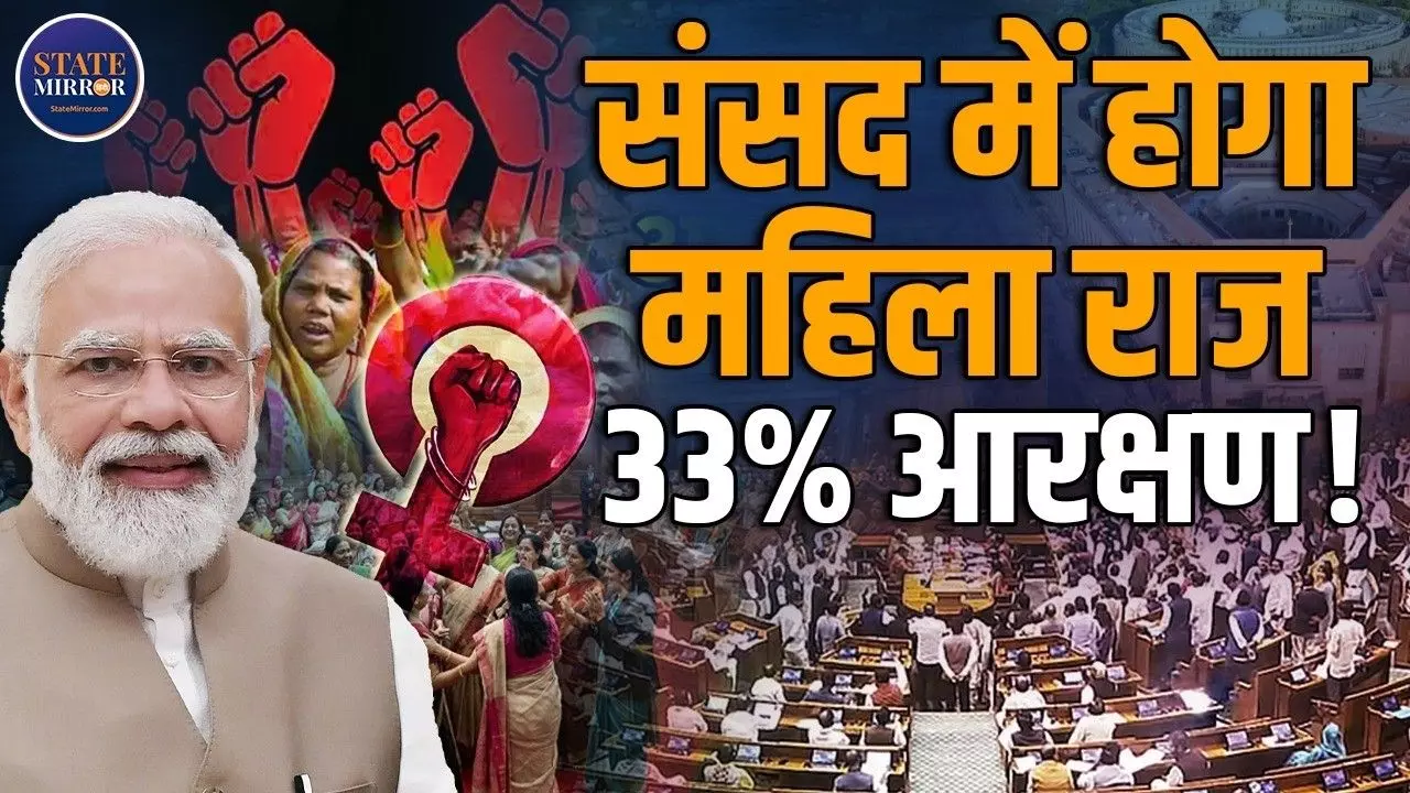 अब सदन में गूंजेगा महिलाओं का दबदबा! क्या 33% महिला आरक्षण बदल देगा भारतीय राजनीति का खेल?