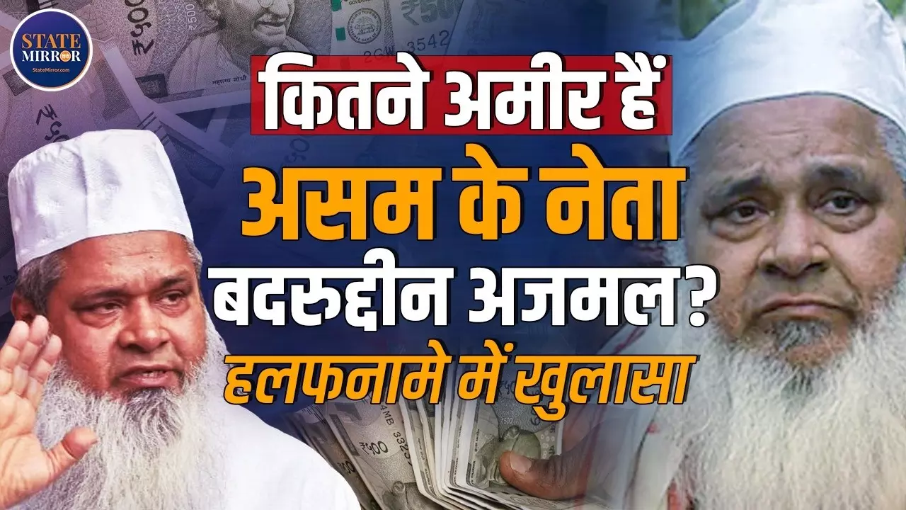 Assam: AIUDF चीफ बदरुद्दीन अजमल कितने अमीर हैं? चुनावी हलफनामे में हुए बड़े खुलासे