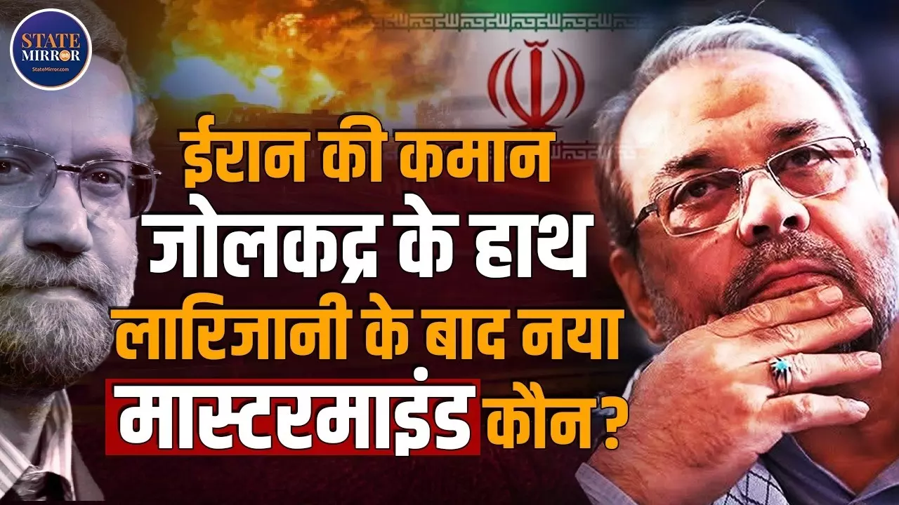 Larijani के बाद Iran की कमान जोलकद्र के हाथ, कौन है ये नया नेता जिसने बढ़ाई मिडिल ईस्ट में हलचल