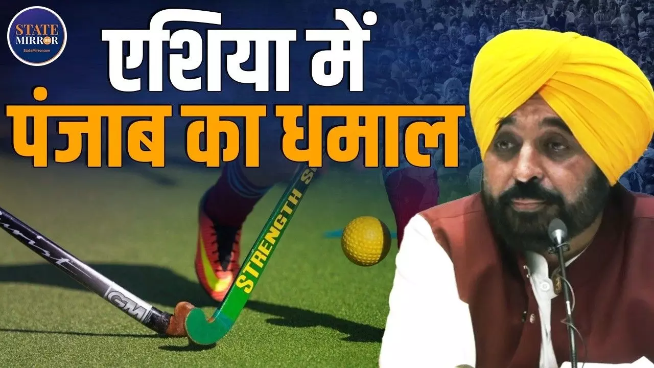 पहली बार एशियन हॉकी चैम्पियंस ट्रॉफी की मेजबानी करने जा रहा पंजाब, CM मान ने बताई Full स्टोरी