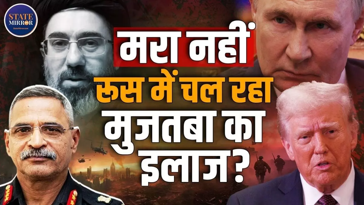 Russia में चल रहा Mojtaba Khamenei का इलाज! सुनिए जंग को लेकर सभी सवालों के जवाब