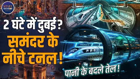 समंदर के नीचे से महज 2-3 घंटे में पहुंचेंगे मुंबई से दुबई! आखिर क्या है ये प्रोजेक्ट?