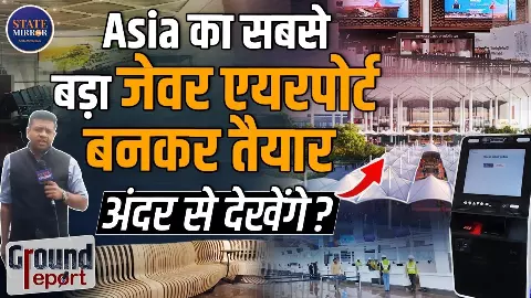अंदर से कैसा दिखता है एशिया का सबसे बड़ा Jewar Airport? 28 मार्च को होने वाला है उद्घाटन