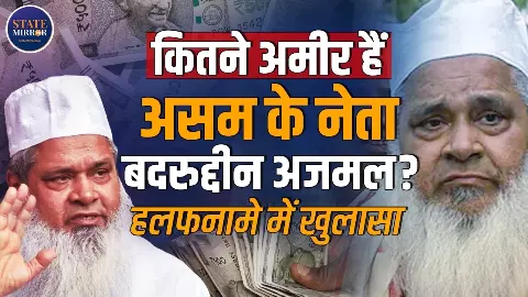 Assam: AIUDF चीफ बदरुद्दीन अजमल कितने अमीर हैं? चुनावी हलफनामे में हुए बड़े खुलासे