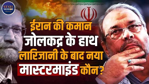 Larijani के बाद Iran की कमान जोलकद्र के हाथ, कौन है ये नया नेता जिसने बढ़ाई मिडिल ईस्ट में हलचल