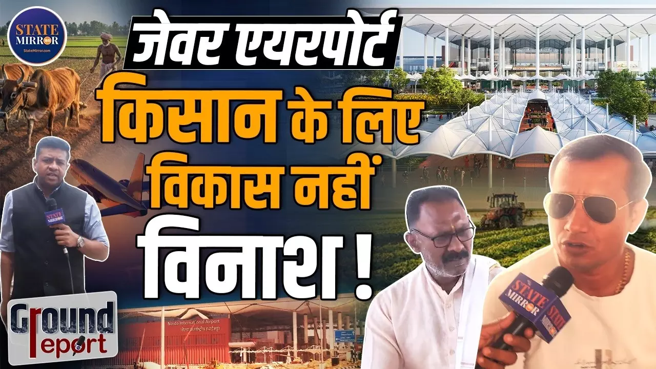 विकास नहीं विनाश! Jewar Airport बनने से क्यों नाराज हैं किसान? Film City को बोले फर्जीवाड़ा
