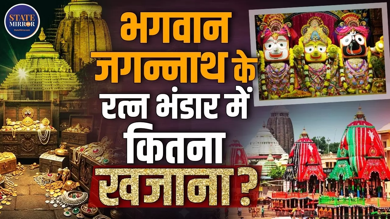 Jagannath Mandir Treasure: 48 साल बाद शुरू हुई गिनती, खुलेगा भारत की विरासत का सबसे बड़ा खजाना!