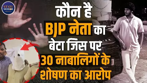 30 नाबालिगों के शोषण का आरोप, बनने चला था Ashok Kharat! कौन है BJP नेता का बेटा सोहम सुशांत नायक?