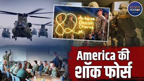 सिर्फ 18 घंटे में दुनिया में कहीं भी, आसान बनाती है सैन्य एंट्री की राह - पढ़िए US 82nd Airborne Division की बारूदी कहानी सिर्फ 18 घंटे में दुनिया में कहीं भी, आसान बनाती है सैन्य एंट्री की राह - पढ़िए US 82nd Airborne Division की बारूदी कहानी