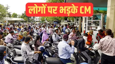 लाइन मत लगाइए नहीं तो पेट्रोल पंप ही बंद कर देंगे, इस मुख्यमंत्री ने दी सीधी धमकी, बोले- सरकार नहीं अफवाहों पर भरोसा