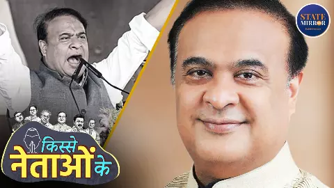 Kisse Netaon Ke : कांग्रेस के ‘चाणक्य’ से BJP का ‘गेमचेंजर’ तक, Himanta Biswa Sarma की वो कहानी जो खुलकर कभी सामने नहीं आई