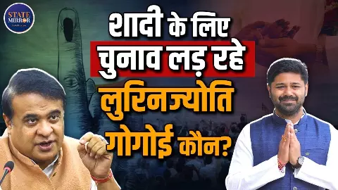 जीतेंगे तो शादी, हारेंगे तो कुंवारे! Lurinjyoti Gogoi को लेकर CM हिमंता ने ऐसा क्यों कहा?