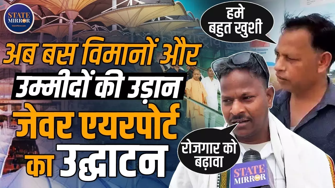 PM Modi ने Noida International Airport का किया उद्घाटन, क्या बोले लोग?